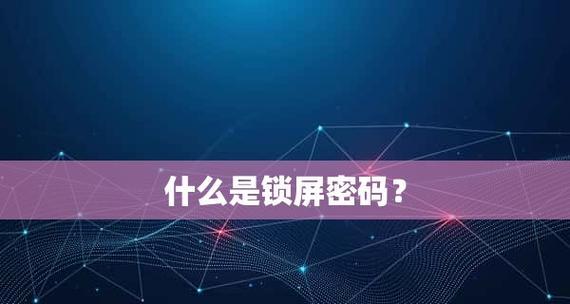 忘记锁屏密码（解决锁屏密码忘记问题）