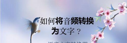 性的电脑音频转文字软件（将语音变为文字）
