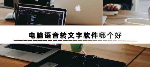 性的电脑音频转文字软件（将语音变为文字）