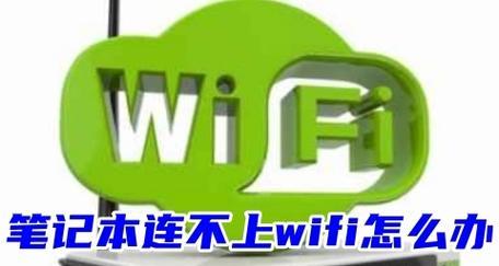 如何解决笔记本电脑WiFi无法找到WiFi网络图标的问题（一键修复）