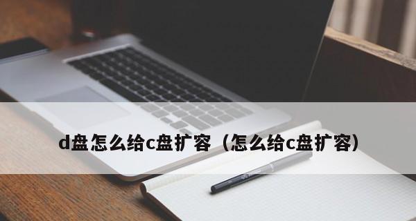 如何将笔记本C盘满了的数据转移到D盘（解决笔记本C盘满了的问题）