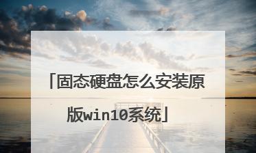 解决Win10设置固态硬盘第一启动问题（固态硬盘启动失败问题分析与解决方法）