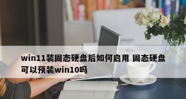 解决Win10设置固态硬盘第一启动问题（固态硬盘启动失败问题分析与解决方法）