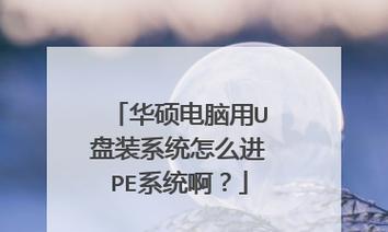 华硕设置U盘第一启动项的方法（简单实用的U盘启动项设置教程）