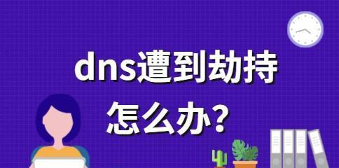 网络DNS异常修复技巧（解决常见的网络DNS问题）