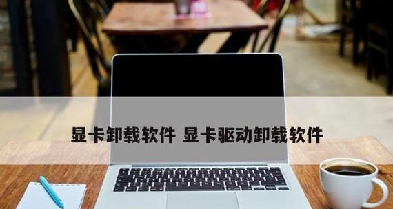 解锁电脑潜能，提升驱动表现——系统驱动更新软件的全面介绍（轻松一键更新驱动）