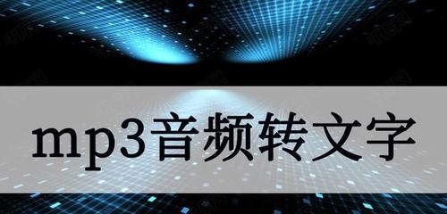 音频转文字技巧大揭秘（掌握转录技术）