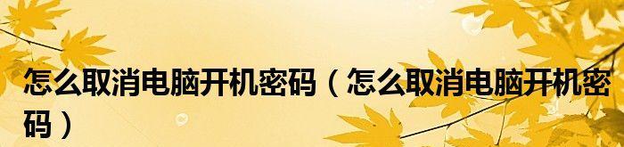 电脑忘记开机密码重置办法（忘记电脑开机密码怎么办）