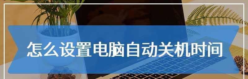 如何设置电脑在指定时间自动关机（一种简便有效的电脑定时关机方案）