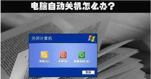 如何设置电脑在指定时间自动关机（一种简便有效的电脑定时关机方案）