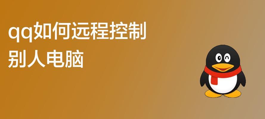 QQ远程控制建立不起来的原因（分析QQ远程控制失败的常见问题及解决方案）