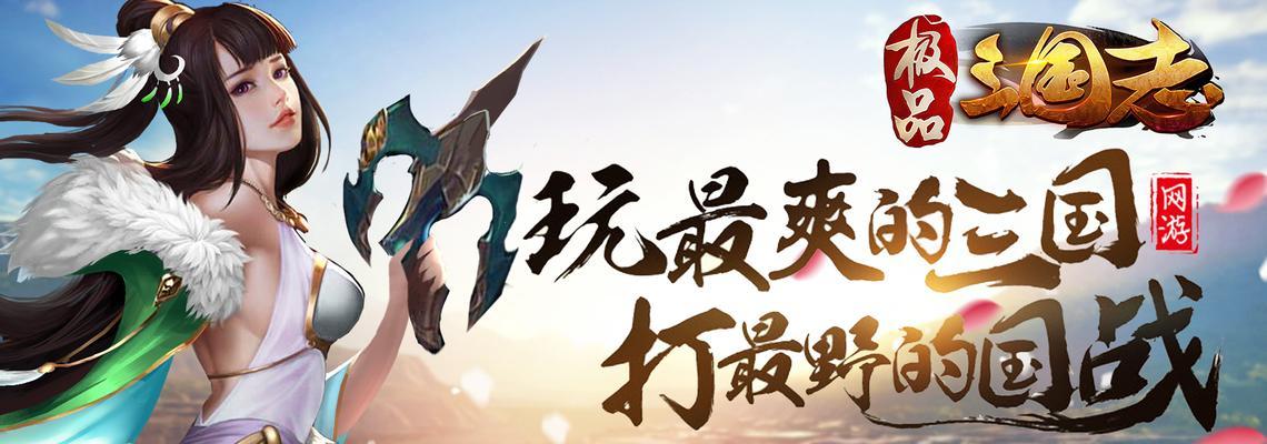 探索人气最火的网页游戏世界（揭秘畅玩热门游戏的秘诀）