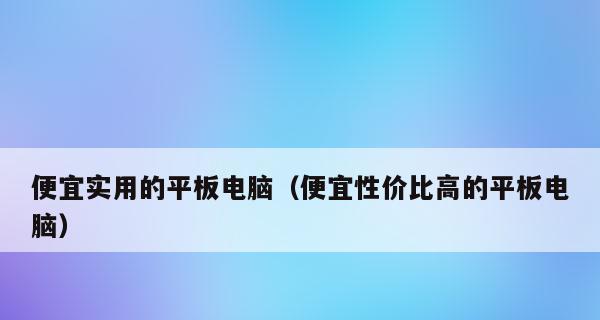揭秘性价比最高的电脑品牌（寻找高性价比电脑品牌的秘密）