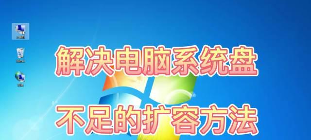 如何清理电脑磁盘内存不足（解决电脑内存不足的有效方法）