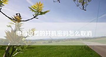 如何重新设置开机密码，保护个人信息安全（简易教程帮助您快速设定安全的开机密码）