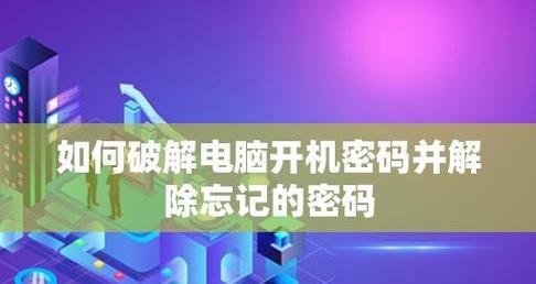 重设苹果电脑开机密码（教你如何快速重设苹果电脑开机密码）