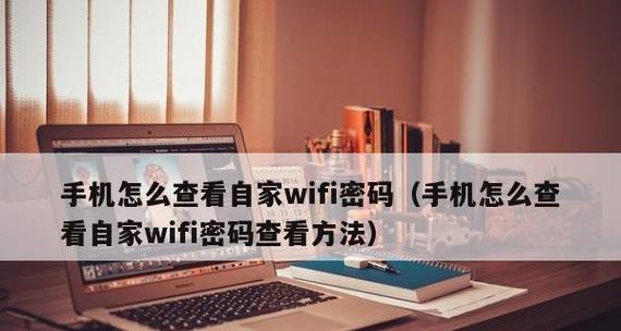 如何查询手机WiFi密码（轻松找回你的WiFi密码）