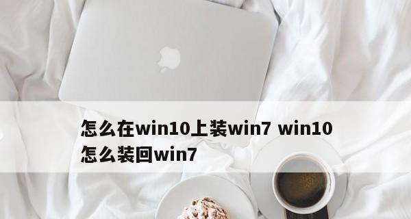 Win7与Win10对比（探索Win7的优势）
