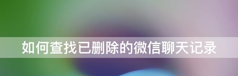 微信查找曾经删除的好友，重获失联的羁绊（深度解析微信查找功能）