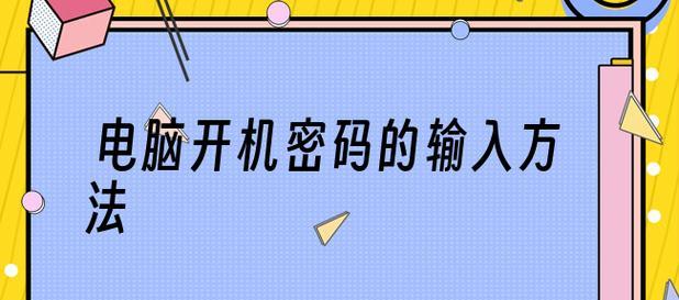 台式电脑加密码设置方法（保护个人信息安全）