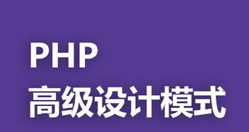 PHP设计模式（使用场景解析及最佳实践指南）
