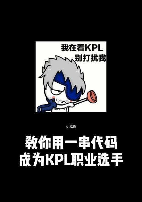 KPL职业选手的训练方法剖析（从团队战术到个人技术）