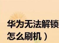 屏幕密码忘了（解锁手机密码忘了怎么办）