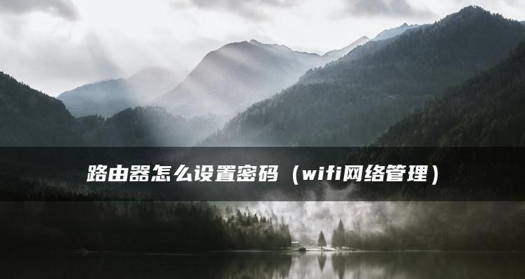 便捷无忧，WiFi免密码一键连接技巧（轻松解锁无线网络）