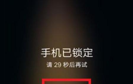 解密手机锁屏密码的方法（突破手机锁屏密码的神奇技巧）