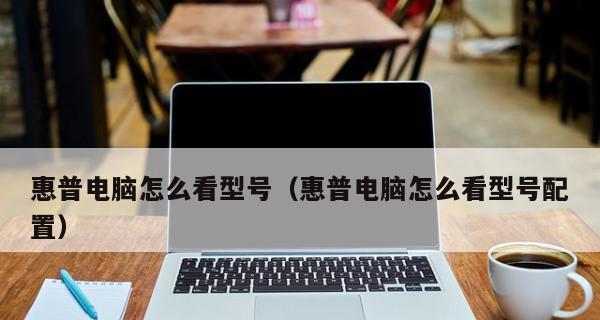 查台式电脑配置和型号的方法大全（教你快速了解台式电脑配置和型号的技巧与窍门）