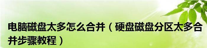 电脑硬盘分区合并的步骤（简单教程帮你轻松合并电脑硬盘分区）