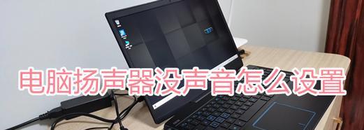 解决电脑喇叭声音小的问题（15个方法帮你提升电脑喇叭声音）