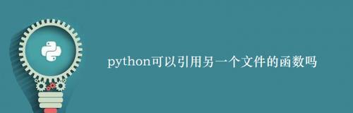 深入理解Python中append后面的参数（探索append函数的用法及参数解读）