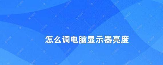 如何通过新电脑更改显示器亮度（简单操作让你的显示器亮度调整更加便捷）