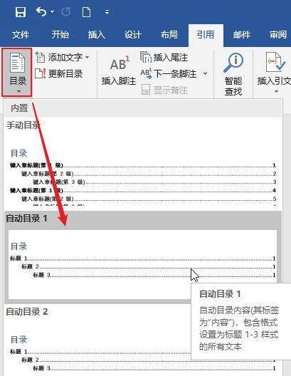 Word文档目录一键生成技巧（简化大型文档排版）