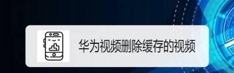 将缓存的视频转为本地视频的方法（简单易行的方法帮您保存喜爱的在线视频）