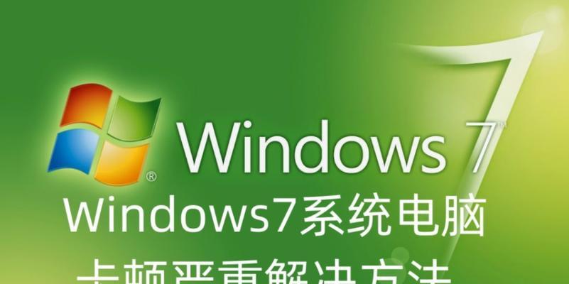 电脑开机慢卡顿严重的解决方法（从源头解决）