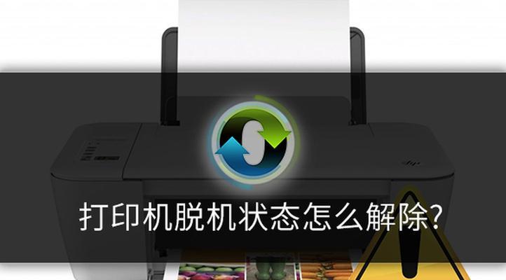 解决脱机打印机状态的方法（让打印机重新上线）
