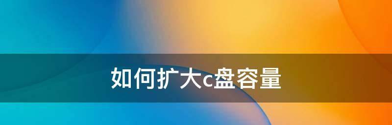 清理电脑C盘的内存的小妙招（快速释放C盘内存的方法及技巧）