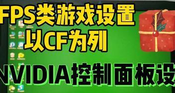 提高游戏帧数的有效方法（NVIDIA显卡优化技巧揭秘）
