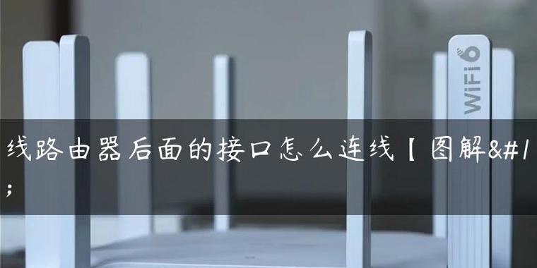 正确的路由器插法（为你的家庭网络提供最佳连接效果的方法）