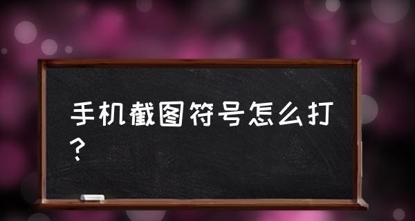 手机输入特殊符号的方法（简便快捷的输入特殊符号技巧）