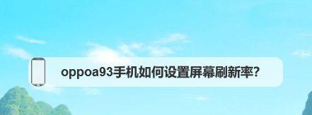 屏幕刷新率检测（探索屏幕刷新率如何影响视觉体验和游戏性能）