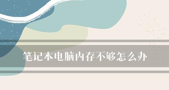 手把手教你查电脑的内存和配置（轻松了解你的电脑性能与存储）