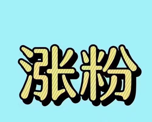 如何创作容易涨粉的短视频素材（揭秘涨粉秘籍）