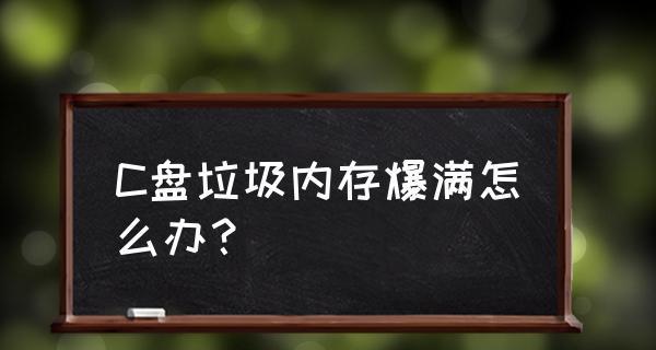 电脑C盘垃圾处理措施（优化电脑性能）