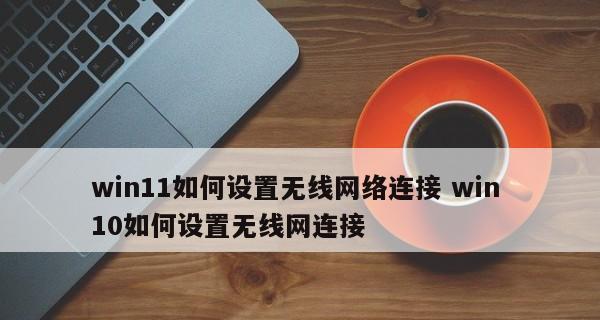 解决电脑无法连接WiFi的问题（无线网络连接故障原因及解决方法）