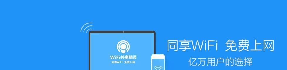 探索最佳WiFi热点共享软件（提升网络共享体验的关键工具）