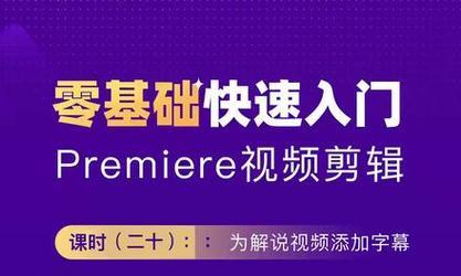 从零基础学视频剪辑，轻松掌握剪辑技巧（视频剪辑教程）