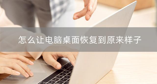电脑一键还原恢复的有效方法（轻松解决电脑问题）